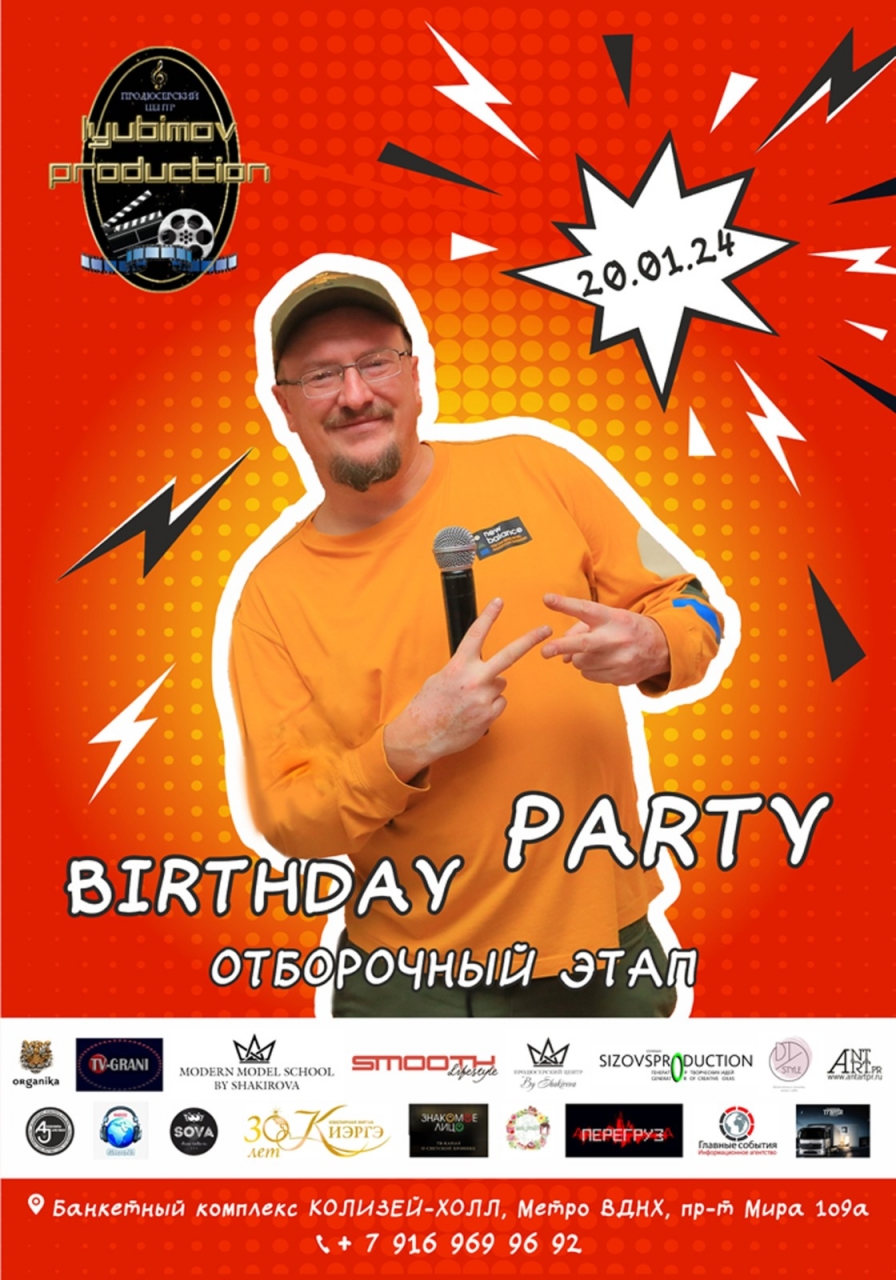Отборочный этап BIRTHDAY PARTY 20.01.2024 к празднованию дня рождения Игоря Любимова 10.02.2024 года