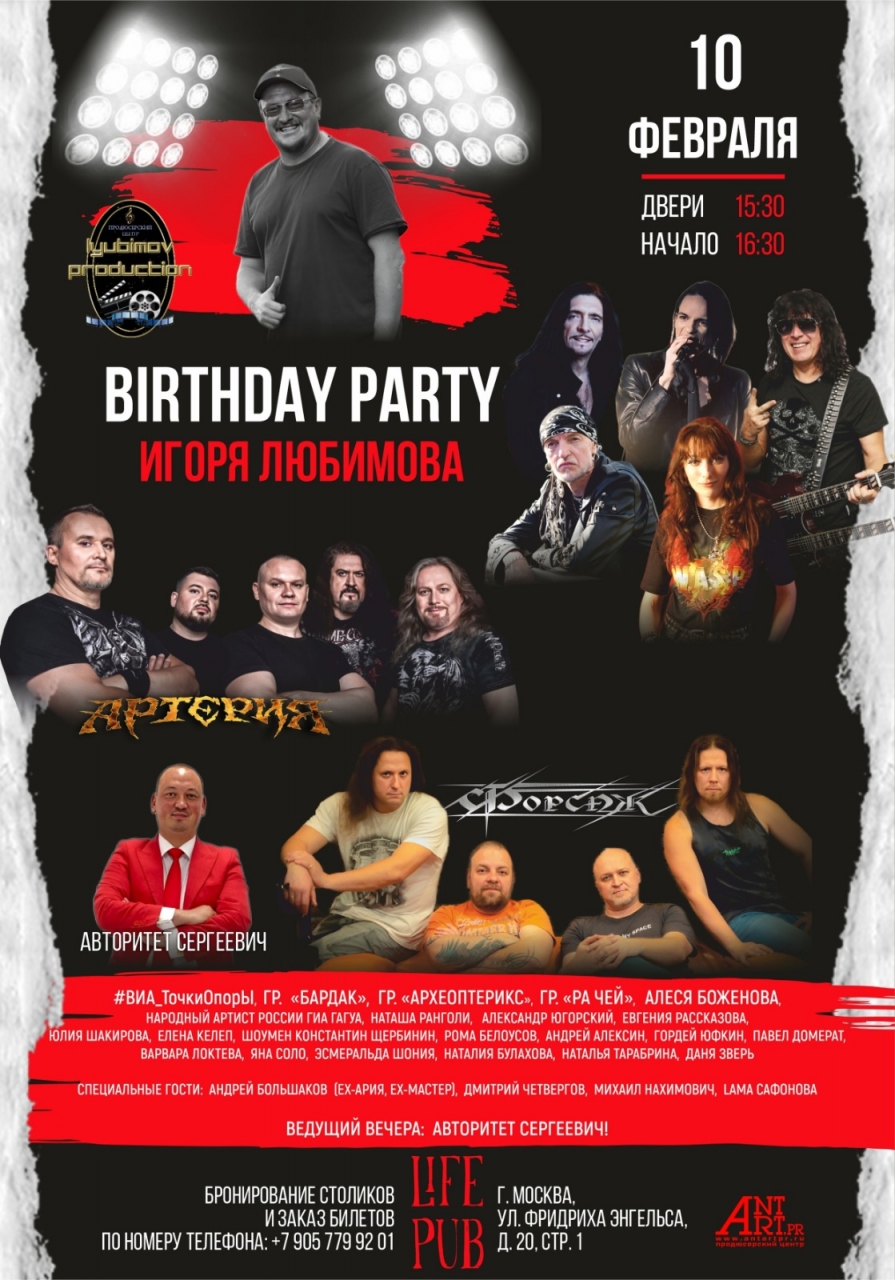 BIRTHDAY PARTY ИГОРЯ ЛЮБИМОВА |10.02.2024 | LIFE PUB Москва